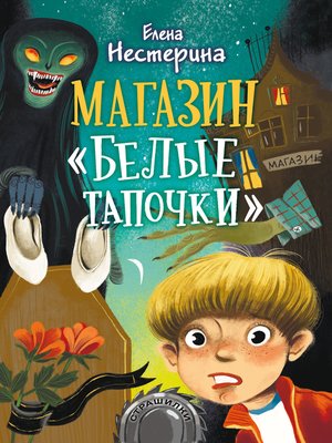 cover image of Магазин «Белые тапочки»